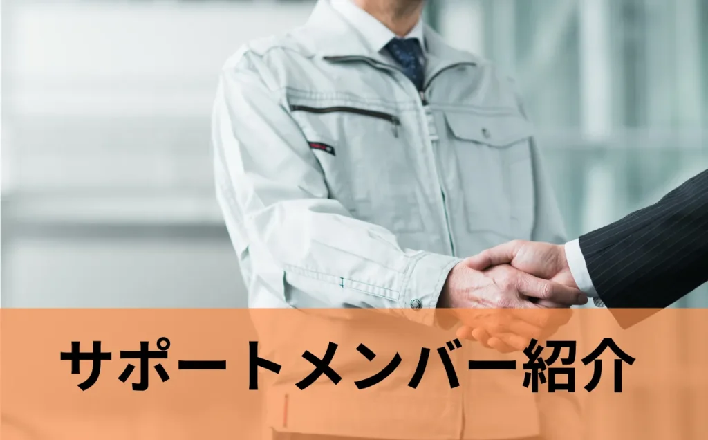 サポートメンバーを紹介