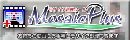 ���U�C�N�����c�[���@MosaicPlus