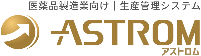 医薬品製造業向けシステム「ASTROM（アストロム）」