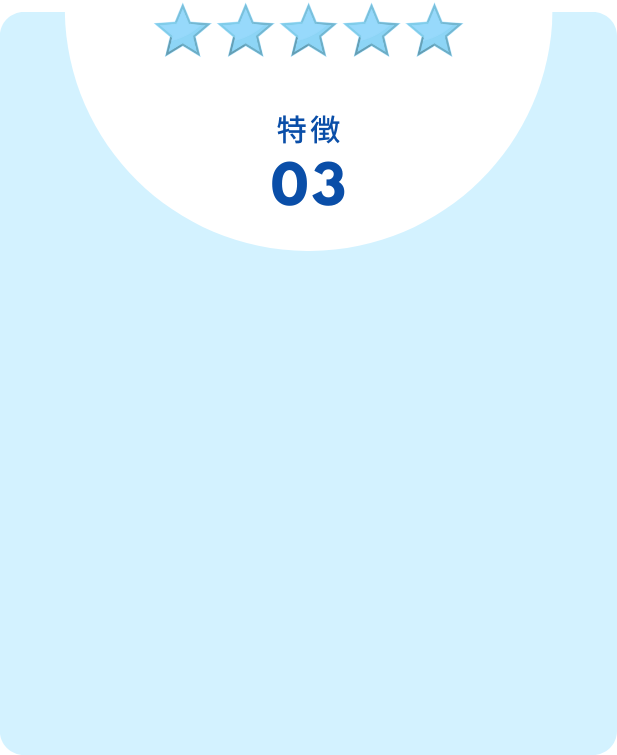 特徴03　高い品質と費用対効果